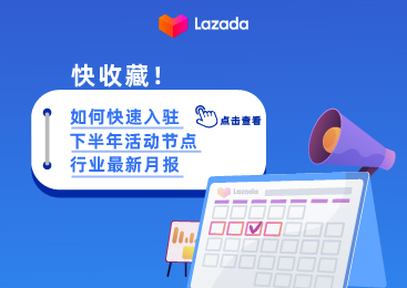 快收藏！如何快速入驻&下半年活动节点、行业最新月报传送门点击查看